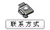 聯(lián)系方式